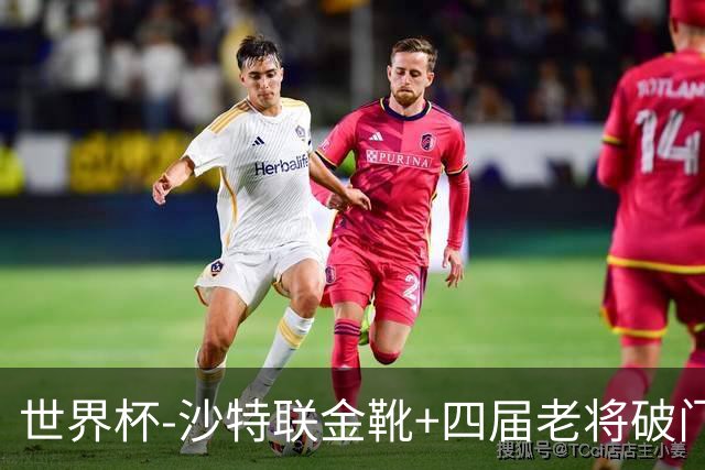 世界杯-沙特联金靴+四届老将破门 十人墨西哥2-0九人南非