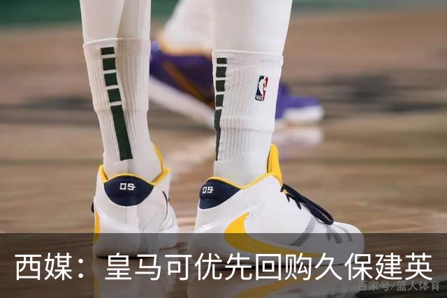 西媒：皇马可优先回购久保建英